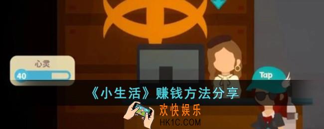 小生活怎么赚钱