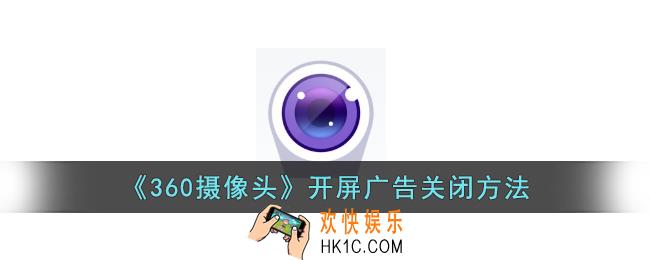 360摄像头怎么关闭开屏广告