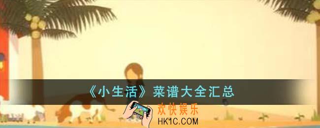小生活菜谱有哪些