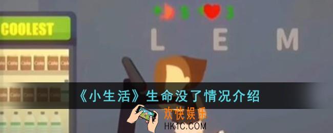 小生活生命没了怎么办