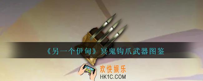 另一个伊甸冥鬼钩爪怎么获得