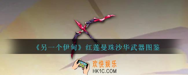 另一个伊甸红莲曼珠沙华怎么获得