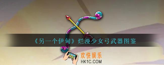 另一个伊甸烂漫少女弓怎么获得
