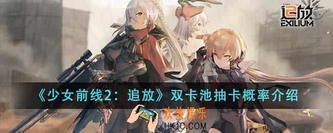 少女前线2追放双卡池抽卡概率怎么样