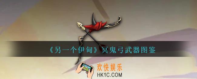 另一个伊甸冥鬼弓怎么样