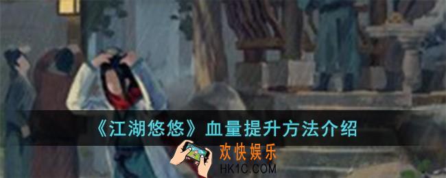 江湖悠悠血量怎么提升