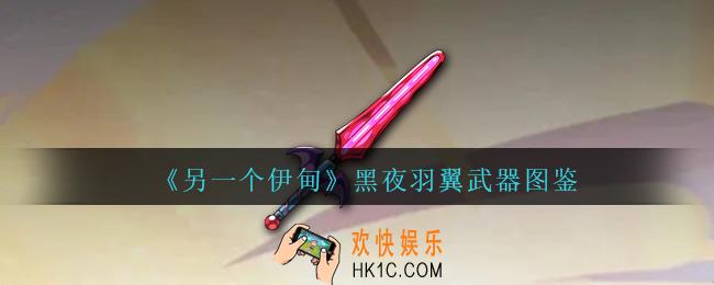 另一个伊甸黑夜羽翼怎么样