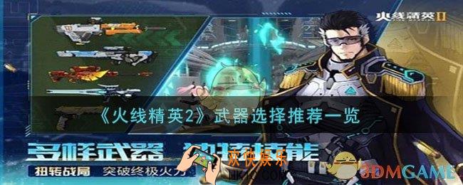 火线精英2武器怎么选