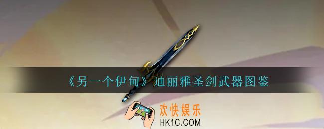 另一个伊甸迪丽雅圣剑怎么样