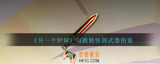 另一个伊甸勾践精怪剑怎么样