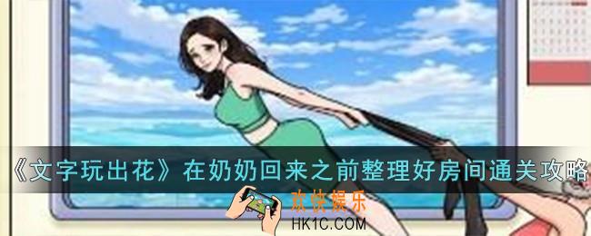 文字玩出花在奶奶回来之前整理好房间怎么过