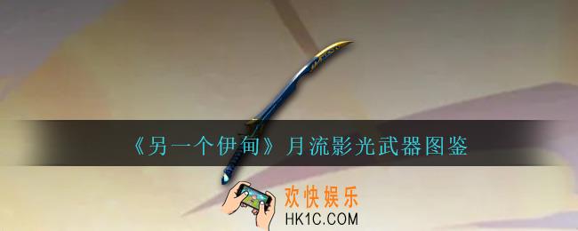 另一个伊甸月流影光怎么样