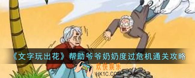 文字玩出花帮助爷爷奶奶度过危机怎么过