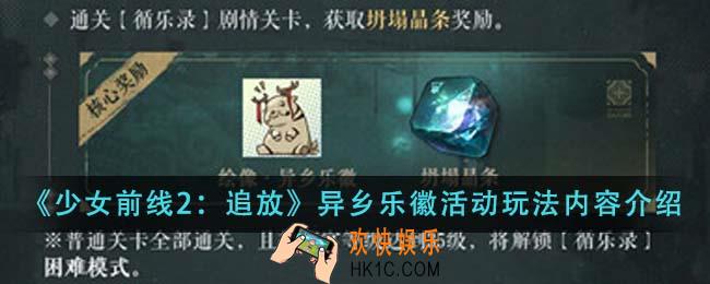 少女前线2追放异乡乐徽活动怎么玩