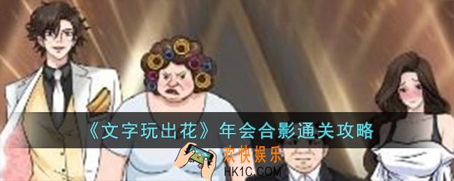 文字玩出花年会合影怎么过