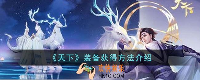 天下装备怎么获得