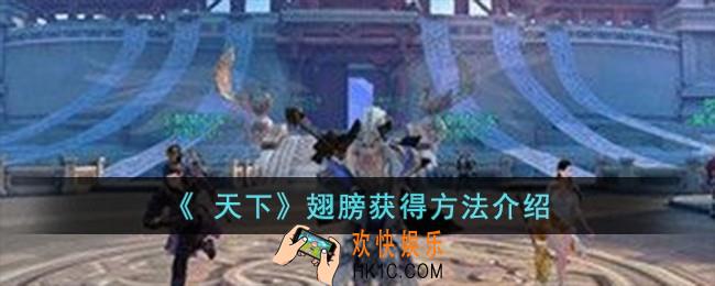 天下翅膀怎么获得