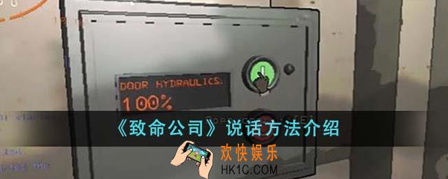 致命公司怎么说话