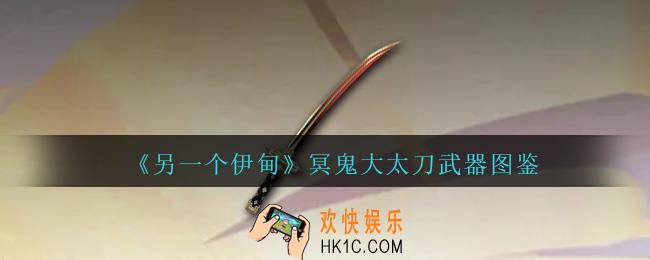 另一个伊甸冥鬼大太刀怎么样