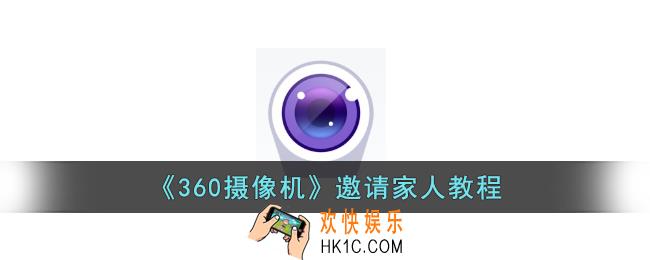 360摄像机怎么邀请家人