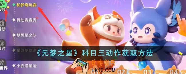 元梦之星科目三动作怎么获得