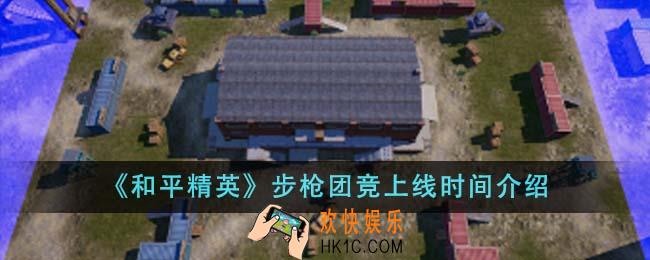 和平精英步枪团竞什么时候上线