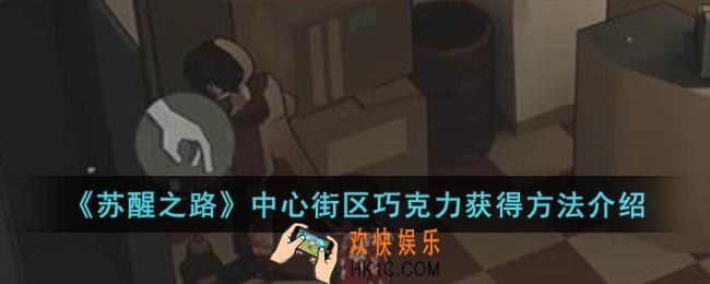 苏醒之路中心街区巧克力怎么获得