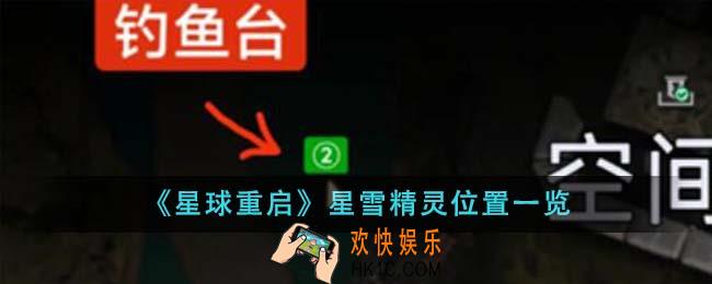 星球重启星雪精灵位置在哪里