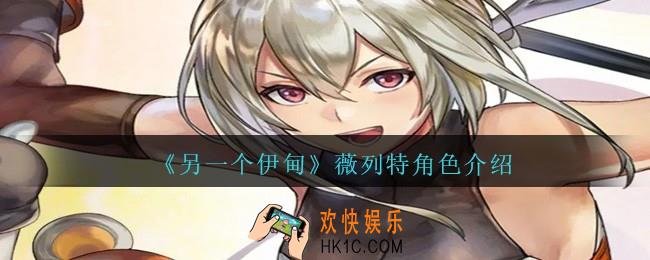 另一个伊甸薇列特怎么样