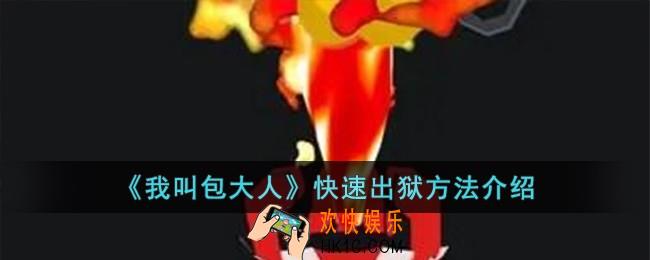 我叫包大人怎么快速出狱