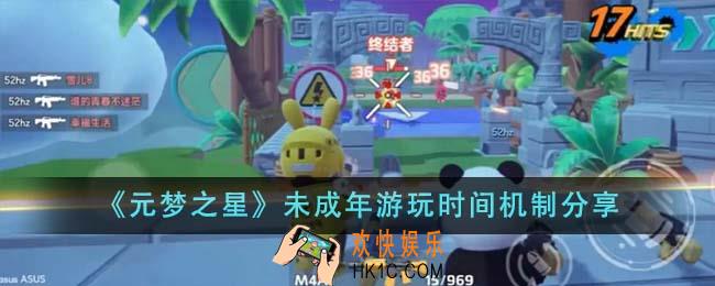 元梦之星未成年游玩时间机制是什么