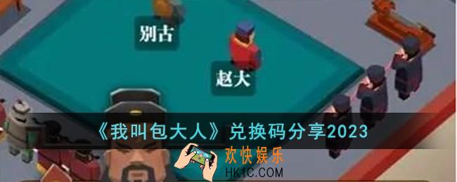 我叫包大人兑换码有哪些