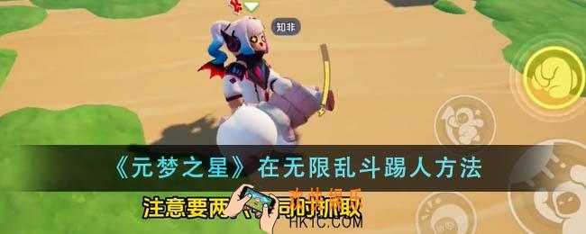 元梦之星怎么在无限乱斗踢人