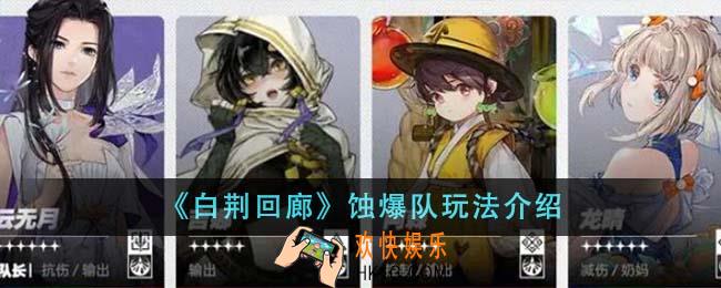 白荆回廊蚀爆队怎么玩