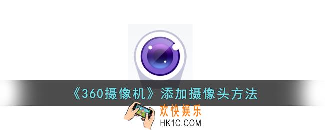 360摄像机怎么添加设备