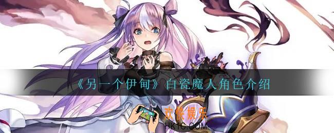 另一个伊甸白瓷魔人怎么样
