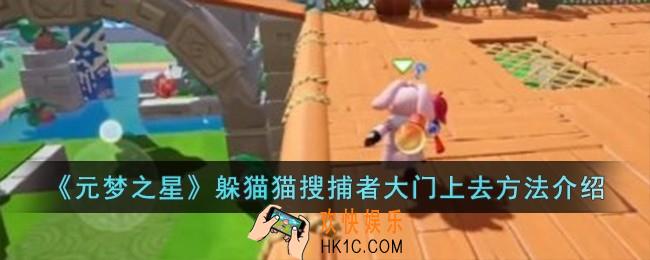 元梦之星躲猫猫搜捕者大门怎么上去