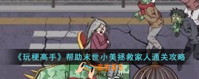 玩梗高手帮助末世小美拯救家人怎么过