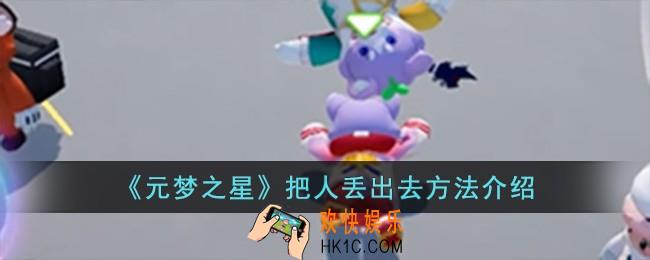 元梦之星怎么把人丢出去