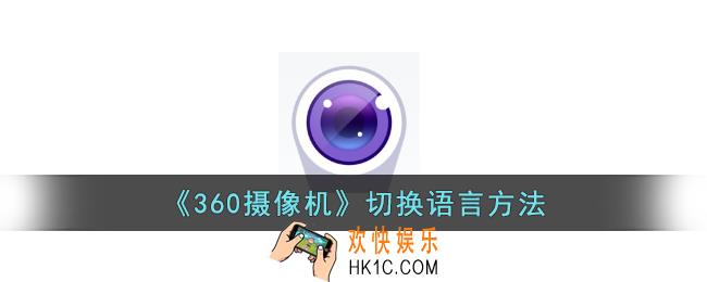 360摄像机怎么修改语言