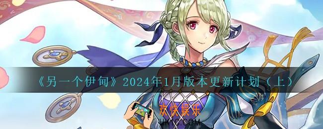 另一个伊甸2024年1月版本更新计划（上）