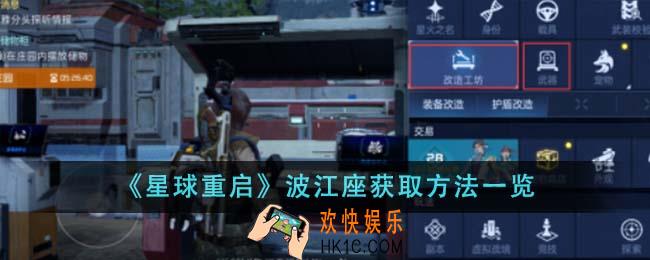 星球重启波江座怎么获得