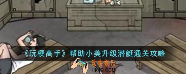 玩梗高手帮助小美升级潜艇怎么过