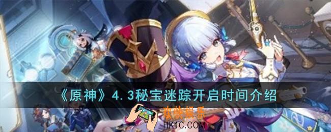 原神4.3秘宝迷踪什么时候开启
