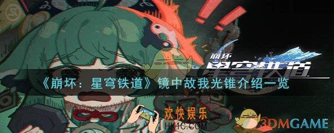 崩坏星穹铁道镜中故我光锥怎么样