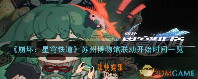 崩坏星穹铁道苏州博物馆联动什么时候开始