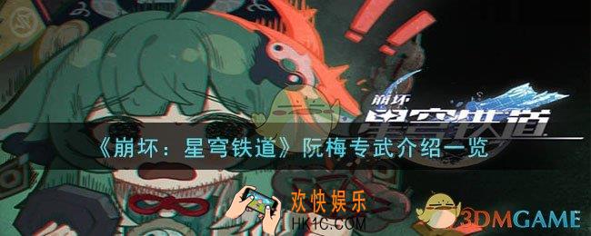 崩坏：星穹铁道阮梅专武是什么