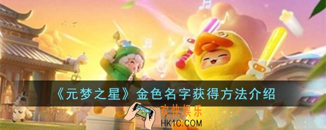 元梦之星金色名字怎么获得