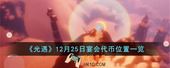 光遇12月25日宴会代币位置在哪儿