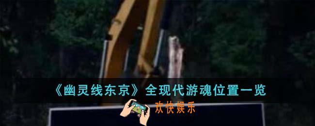 幽灵线东京全现代游魂位置在哪里